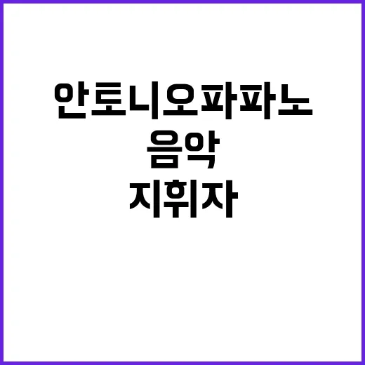 안토니오 파파노 음…