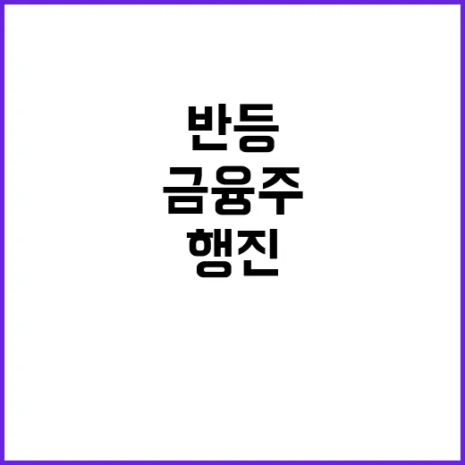 금융주 반등 기관 …