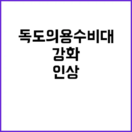 독도의용수비대 예우금 인상 유족 지원 강화