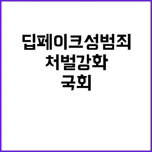 딥페이크 성범죄 방지법 국회 통과 처벌 강화!