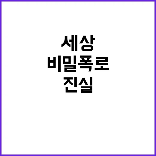 비밀 폭로 충격 세상이 몰랐던 진실!