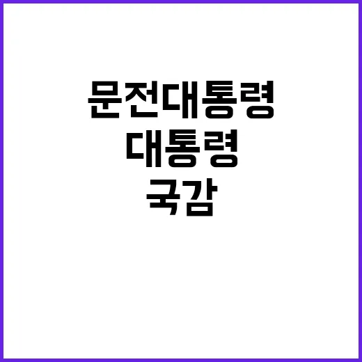 이스타항공 대표 국감 참석 문 전 대통령 논란!