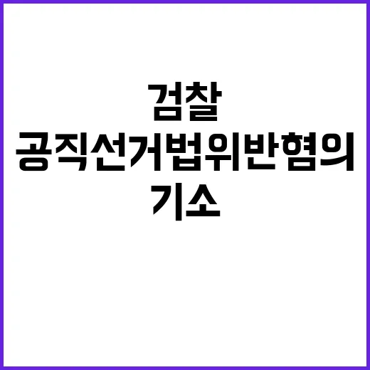 검찰 정동영 의원 공직선거법 위반 혐의 기소