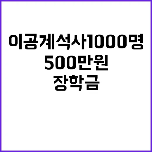 이공계 석사 1000명 장학금 500만 원 추가!