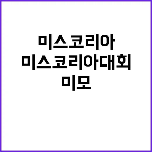 미스코리아 대회 딥페이크 미모 충격 공개!