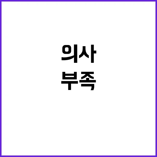 의사수 부족 위기 …