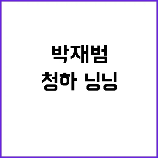 박재범 신곡 청하·…