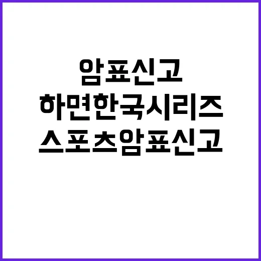 스포츠 암표 신고만 하면 한국시리즈 입장권!