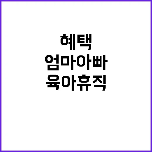 육아휴직 혜택 엄마…