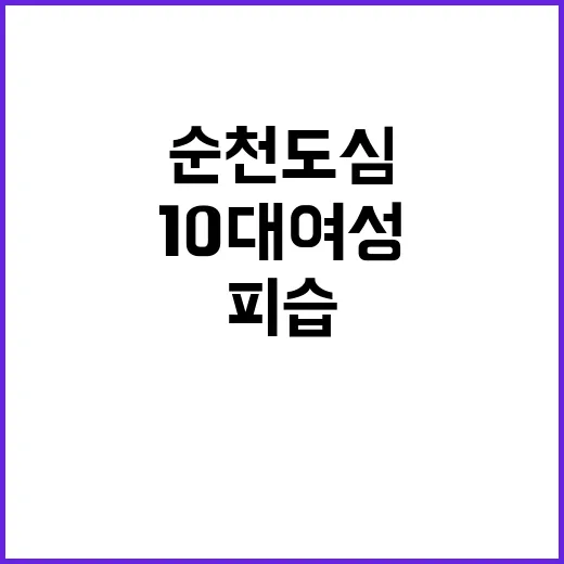 순천 도심 피습 10대 여성...충격 진실?