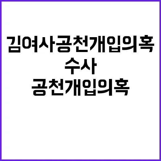 경찰 김 여사 공천 개입 의혹 수사 착수