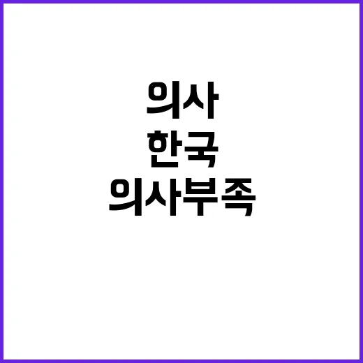 한국 임상의사 부족…