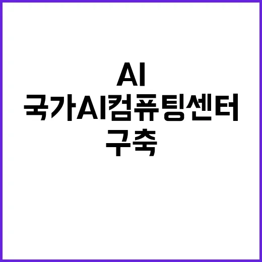 AI 65조원 투자 국가 AI컴퓨팅 센터 구축!