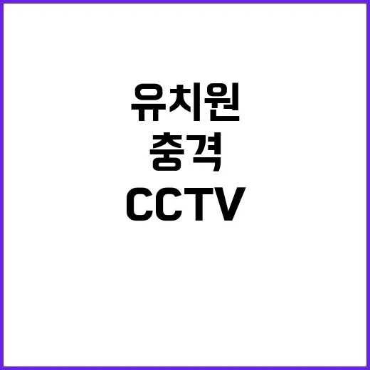 유치원 사건 CCTV 속 충격 사실 공개!