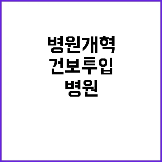 병원 개혁 10조 원 건보 투입 예정!