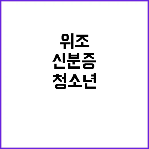 청소년 신분증 위조 사업자 제재 면제!