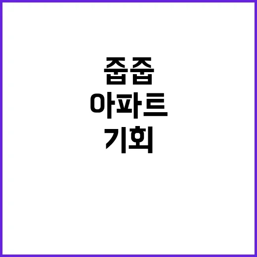 수백억 아파트 줍줍 당신도 기회!