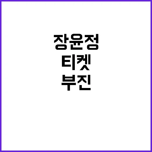 장윤정 티켓 부진 인기 하락? 궁금증 폭발!