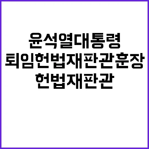 윤석열 대통령 퇴임 헌법재판관 훈장과 임명장 수여!