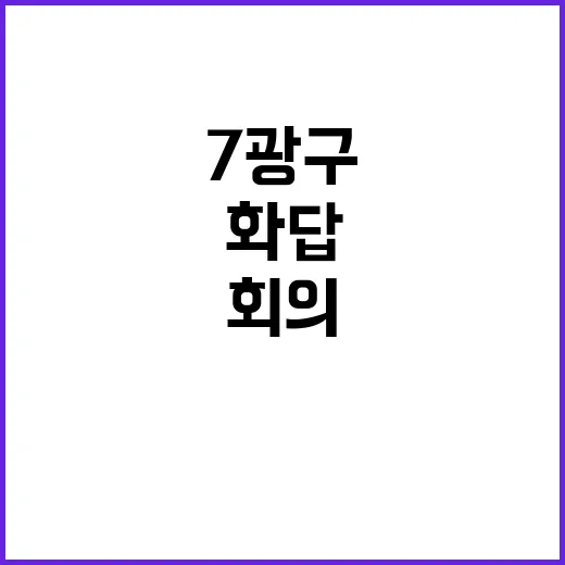 7광구 회의 일본 화답 반응 주목