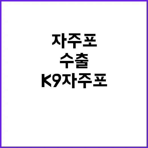 K9 자주포 엔진 국산화 성공 500개 부품 수출