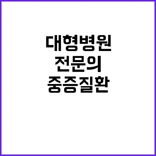 대형병원 구조 개선…