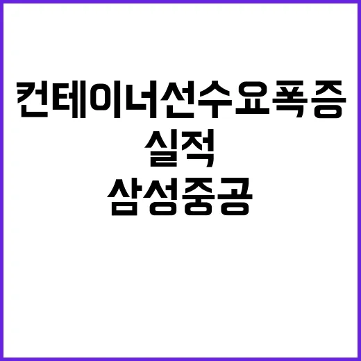 컨테이너선 수요 폭…