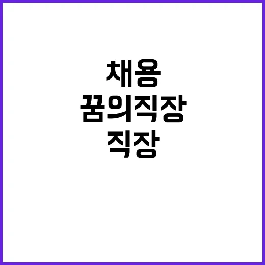 채용 기회 꿈의 직장 당신의 선택!