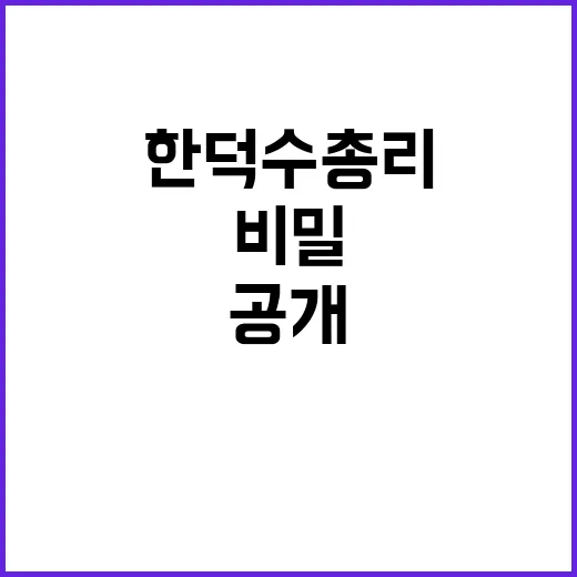 한덕수 총리 연구시설 비밀 공개!