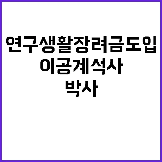 이공계 석사·박사 연구생활장려금 도입!