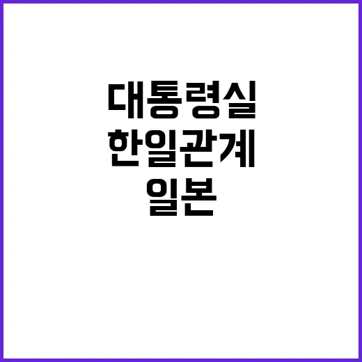 대통령실 일본 선출로 한일 관계 개선 예고!