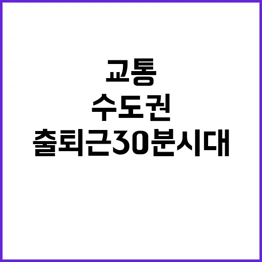 수도권 교통 혁명! 출퇴근 30분 시대 시작!