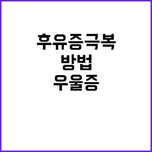 박성광 우울증 후유증 극복 방법은?