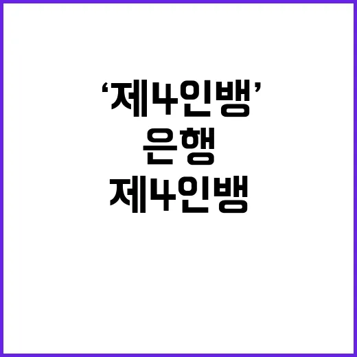 ‘제4인뱅’ 인가 …