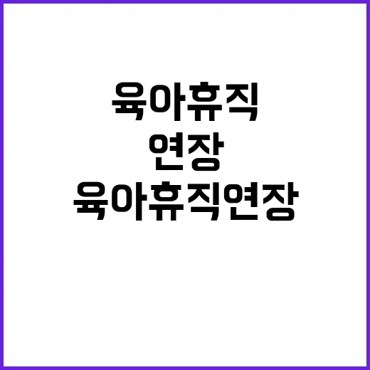 육아휴직 연장 부모님에게 4회 분할 혜택!