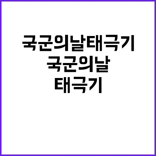 국군의 날 태극기의…