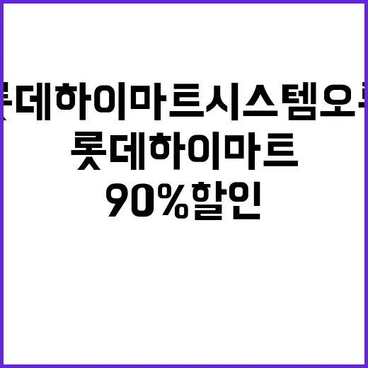 90% 할인 롯데하이마트 시스템 오류 논란