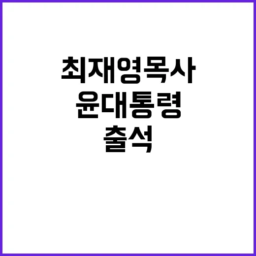 최재영 목사 출석 …