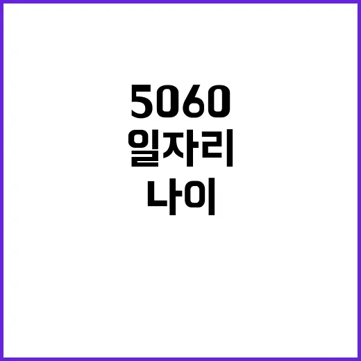 5060 경계병 나이 일자리 효과?