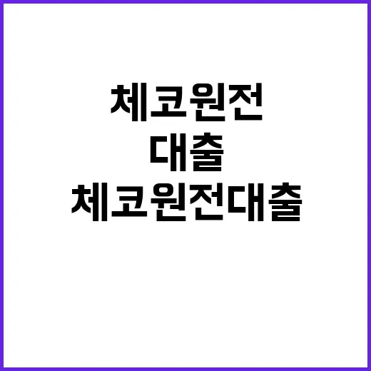 체코 원전 대출 산업부 입장 발표!