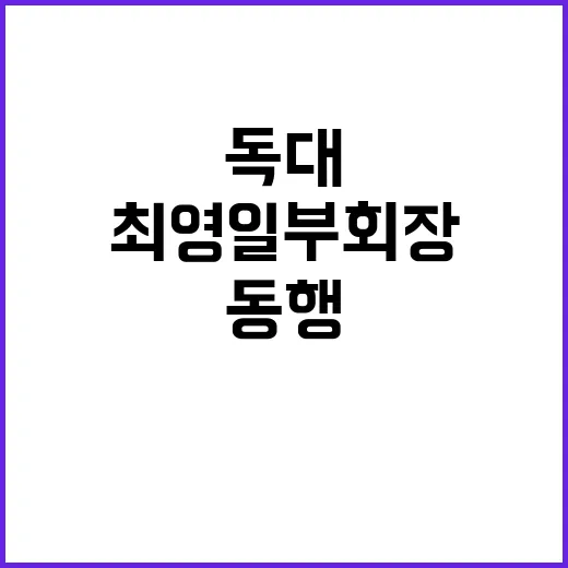 이임생 독대 논란 최영일 부회장만 동행!