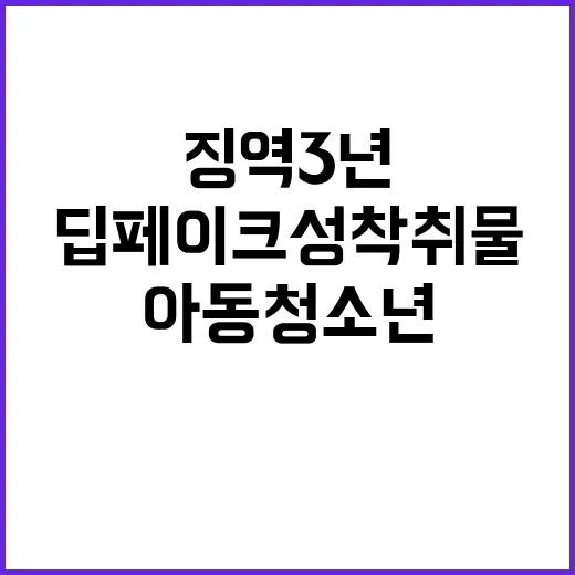 딥페이크 성착취물 아동 청소년 협박 징역 3년