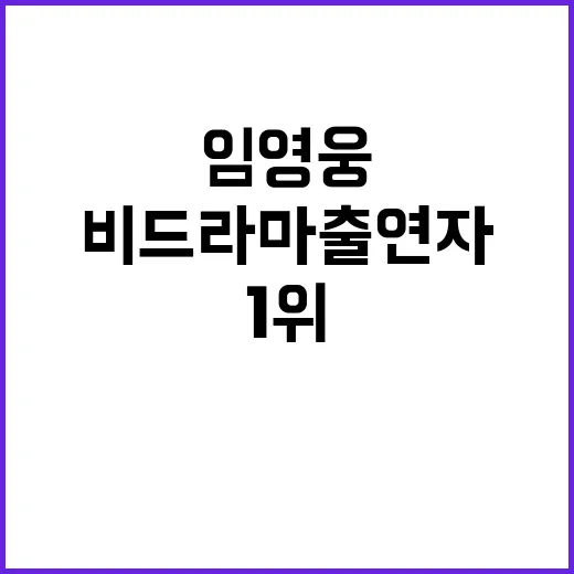 임영웅 비드라마 출…