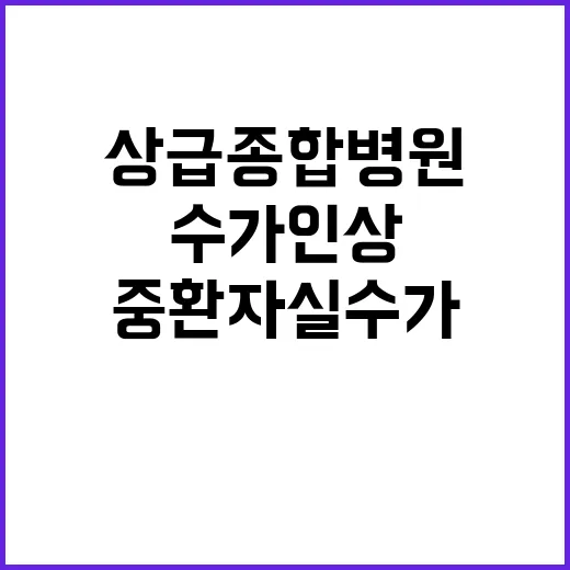 중환자실 수가 인상 상급종합병원 대변혁!