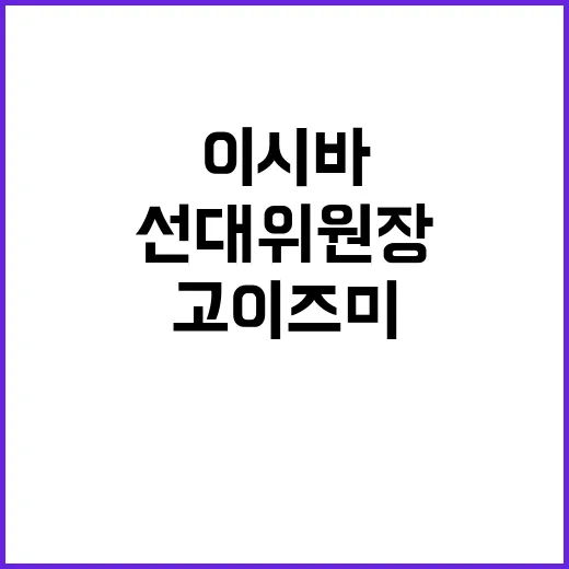 日 새 총리 이시바 인선 고이즈미 선대위원장 맡아