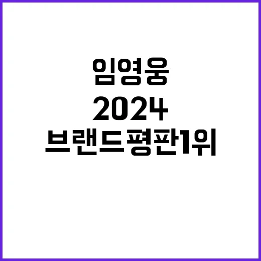 임영웅 2024 브랜드평판 1위 달성!