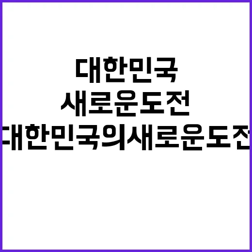 국제무대 중심 대한민국의 새로운 도전