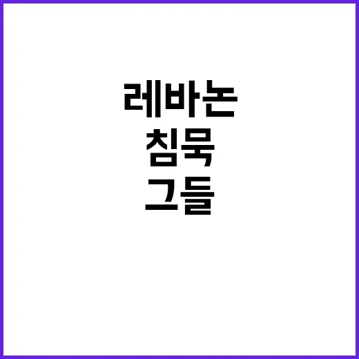 레바논 참상 그들의…