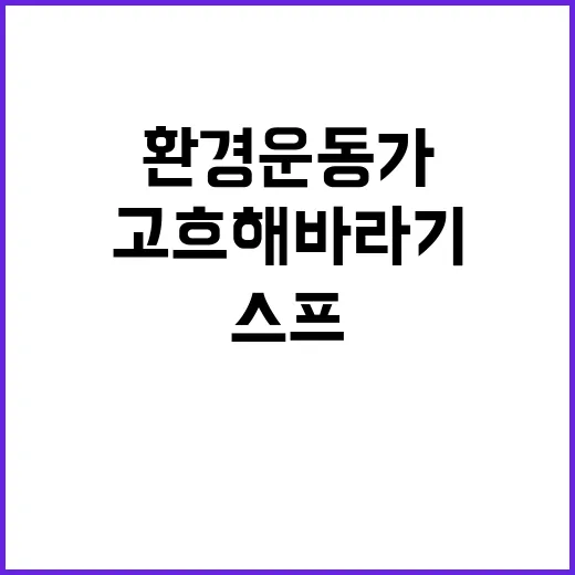 반 고흐 해바라기 공격 환경운동가 스프 투척