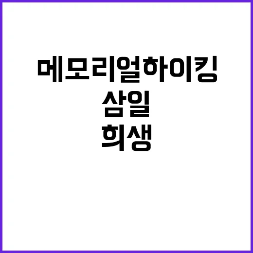 삼일공고 메모리얼 하이킹 순국선열 희생 재조명